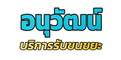 อนุวัฒน์ บริการรับขนขยะ เคลียร์ริ่งพื้นที่ ถมที่ ส่งหิน ดิน ทราย ทุบรื้อบ้านอาคาร ติดต่อสอบถาม โทร.0969752394